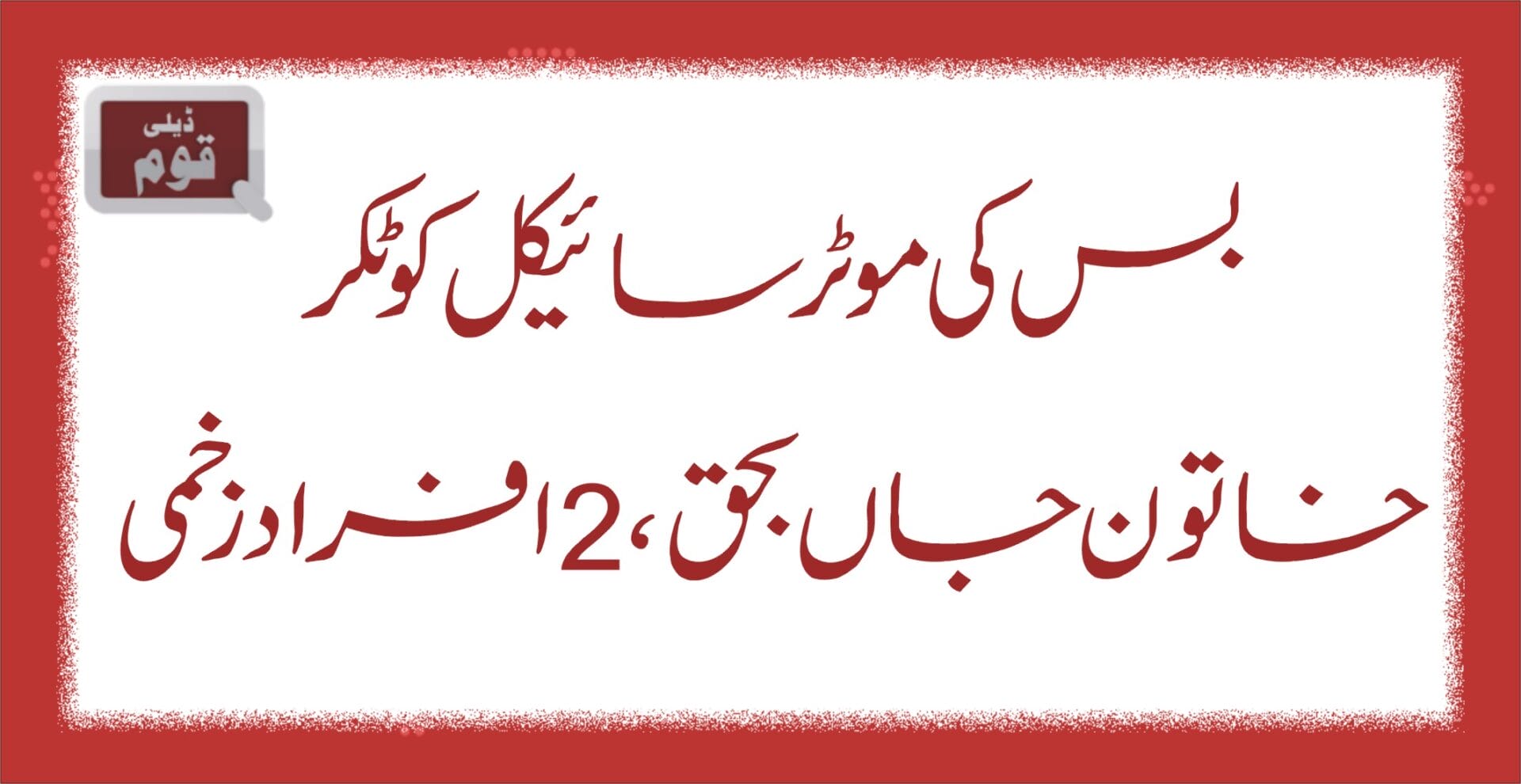 بس کی موٹرسائیکل کوٹکر