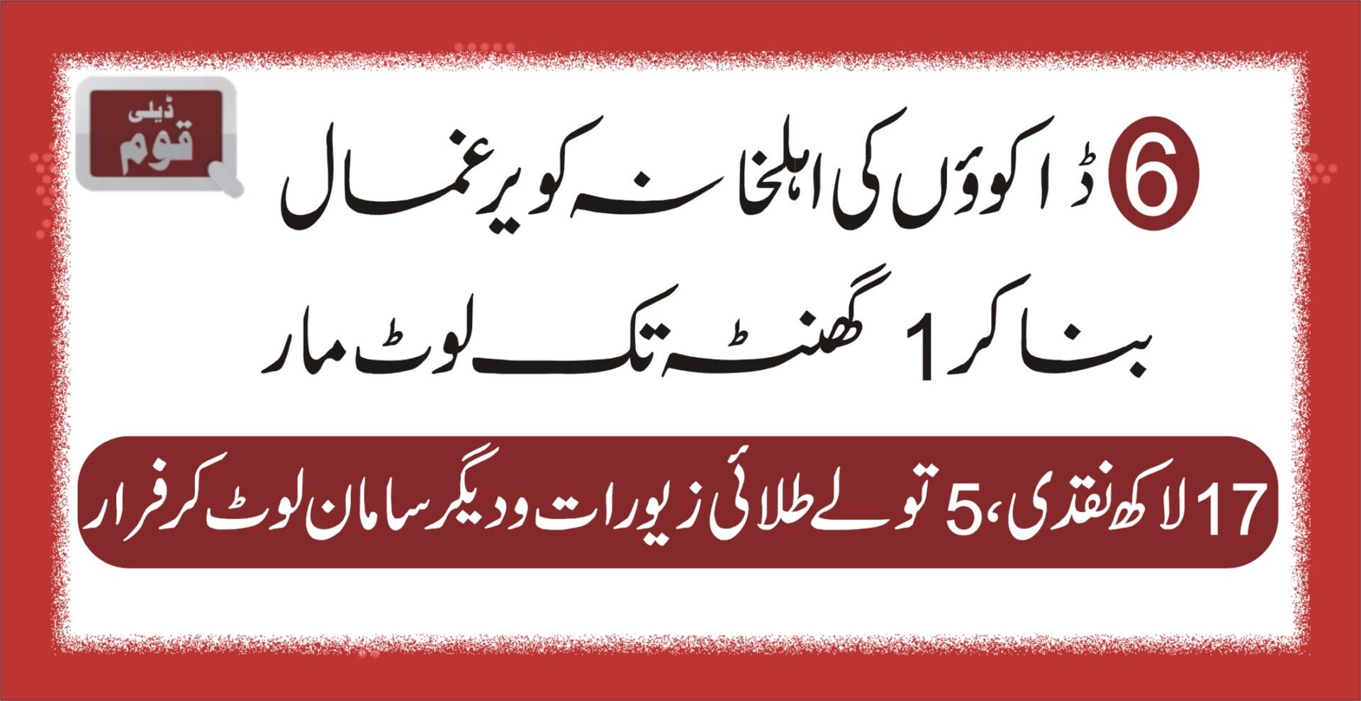 6 ڈاکوؤں کی اہلخانہ کو یرغمال بنا کر 1 گھنٹہ تک لوٹ مار