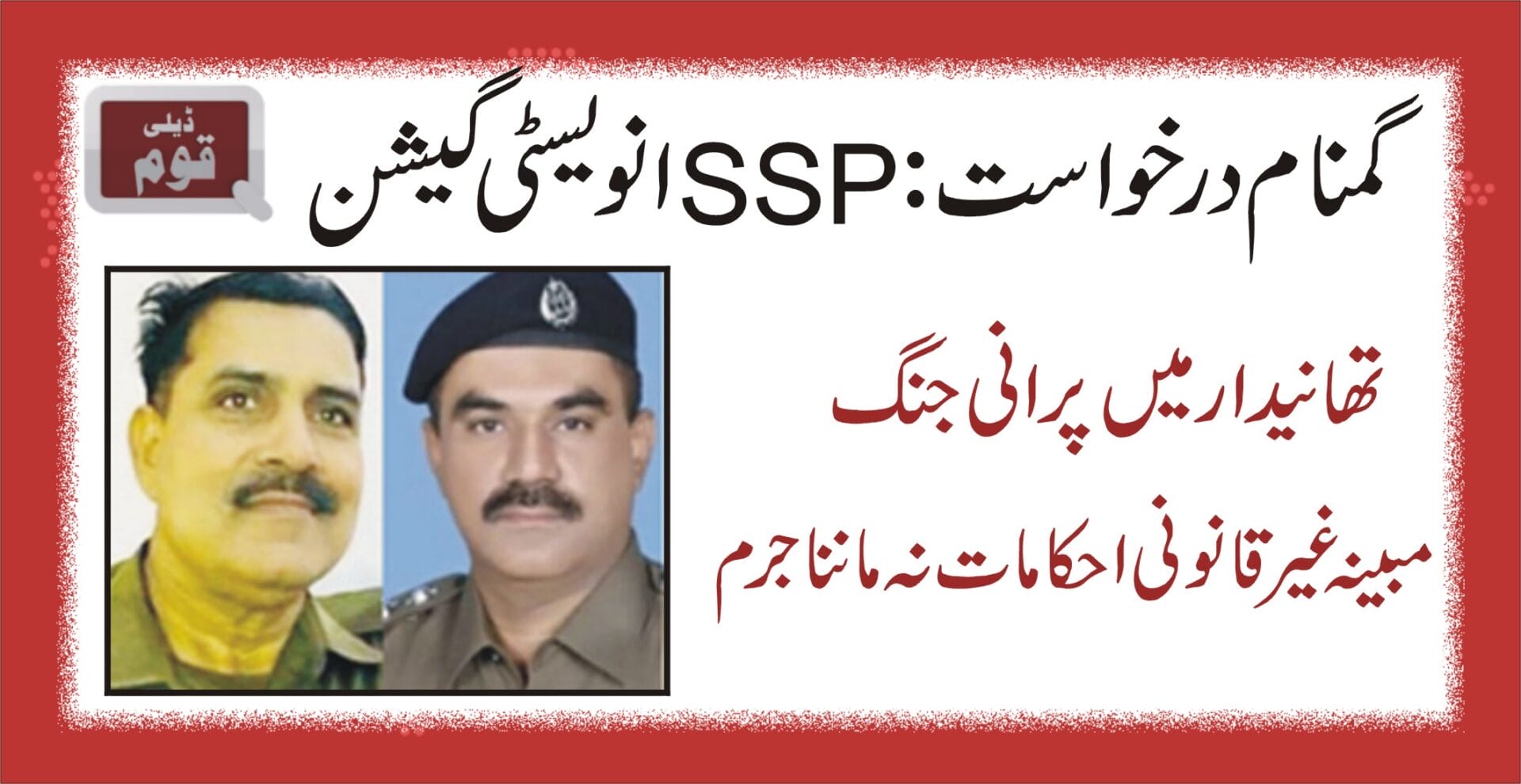 گمنام درخواست: SSP انویسٹی گیشن، تھانیدار میں پرانی جنگ مبینہ غیر قانونی احکامات نہ ماننا جرم