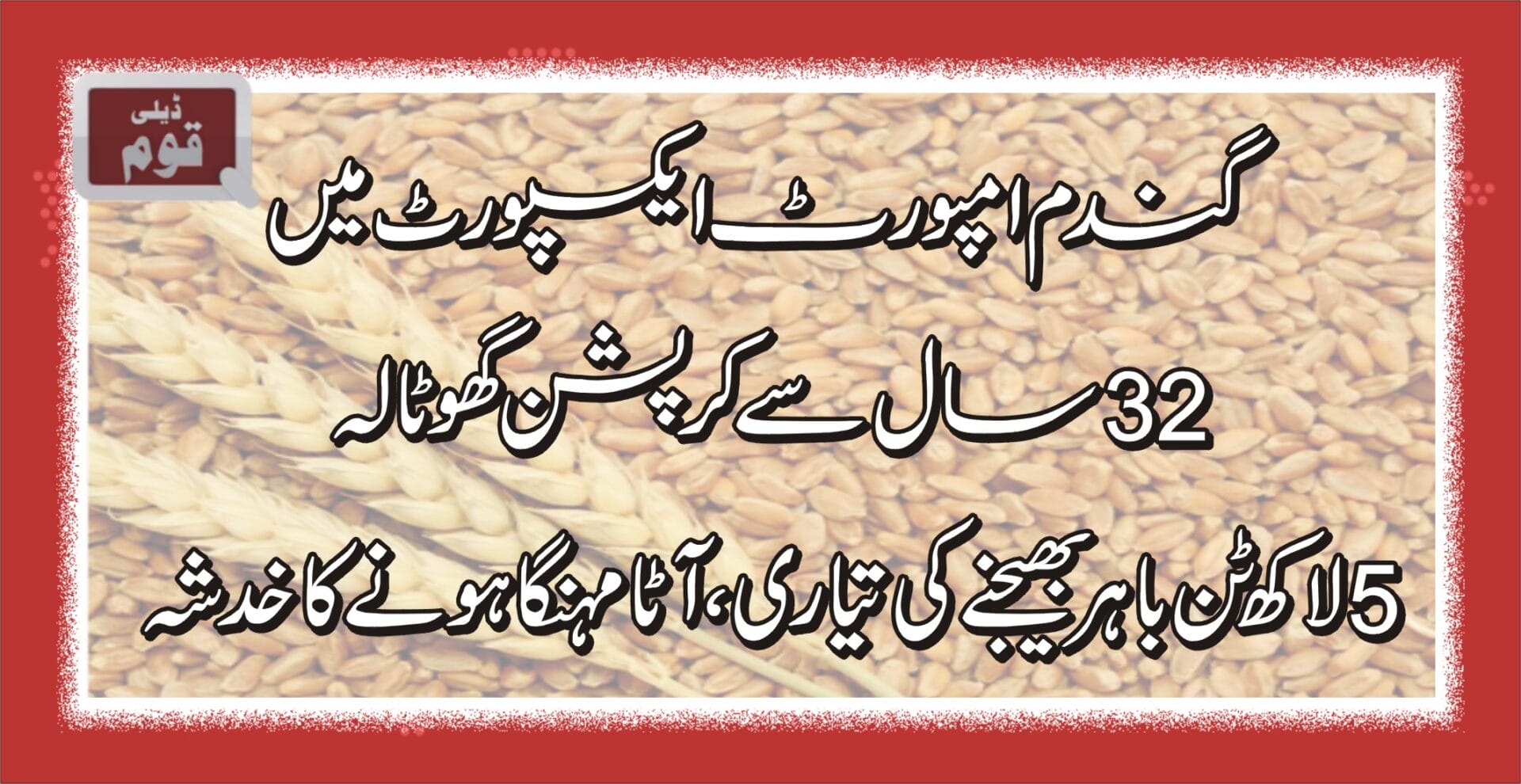 گندم امپورٹ ایکسپورٹ میں 32سال سےکرپشن گھوٹالہ