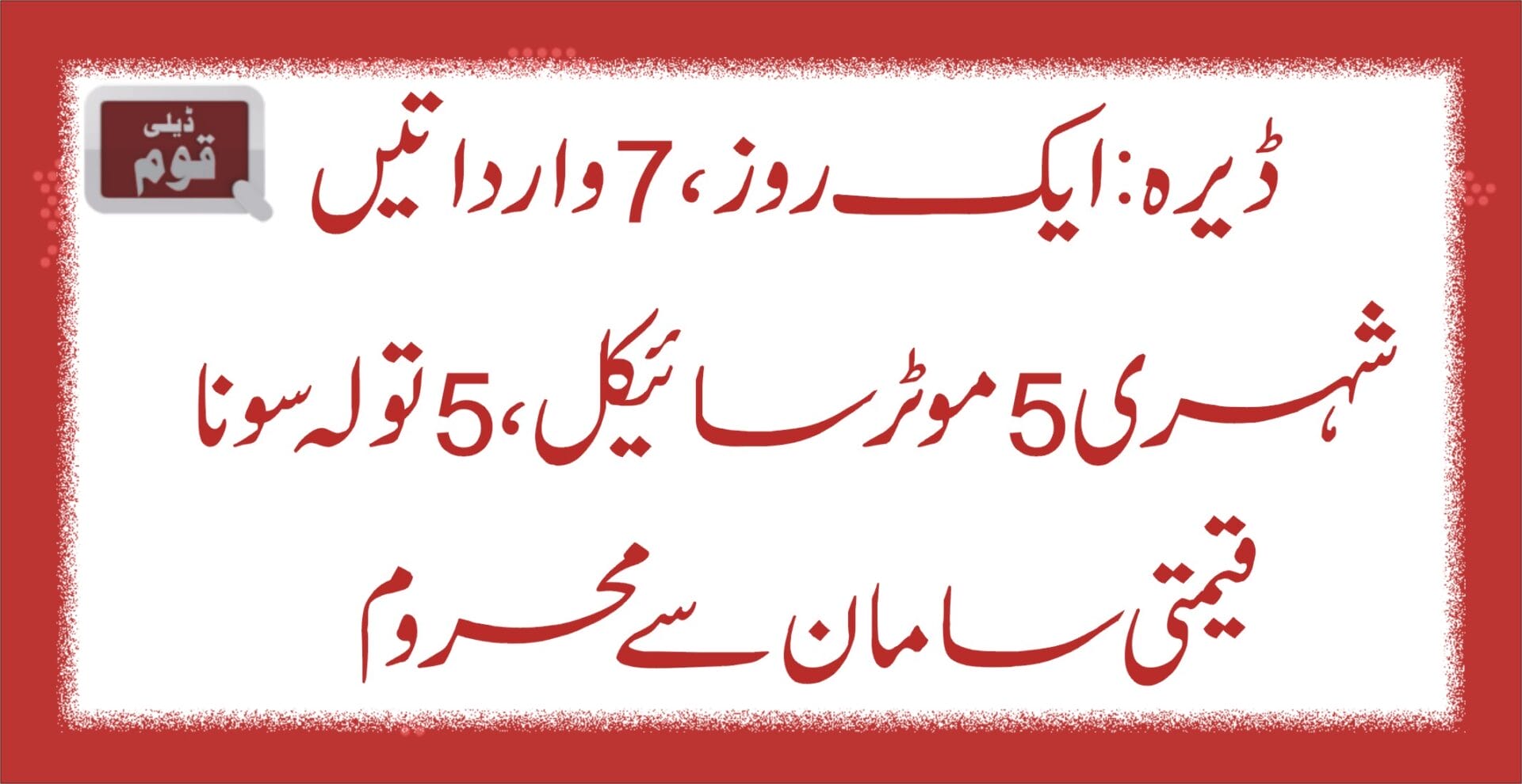 ڈیرہ:ایک روز ، 7 وارداتیں