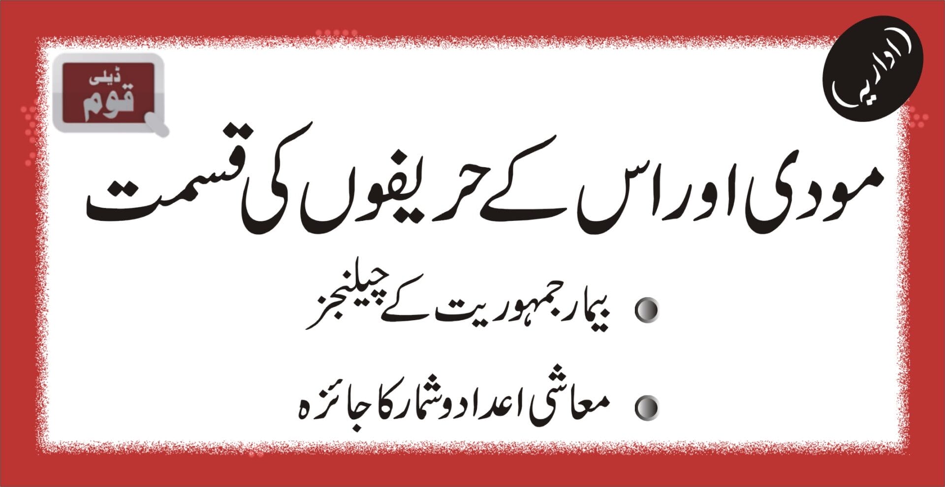 مودی اور اس کے حریفوں کی قسمت