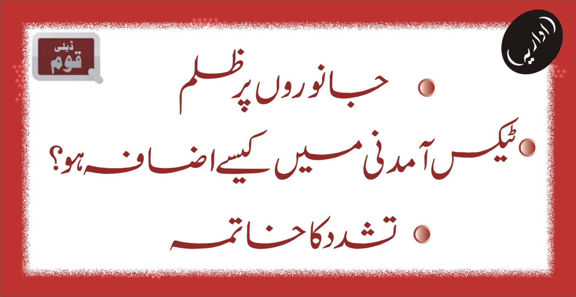 جانوروں پر ظلم ٹیکس آمدنی میں کیسے اضافہ ہو؟ تشدد کا خاتمہ