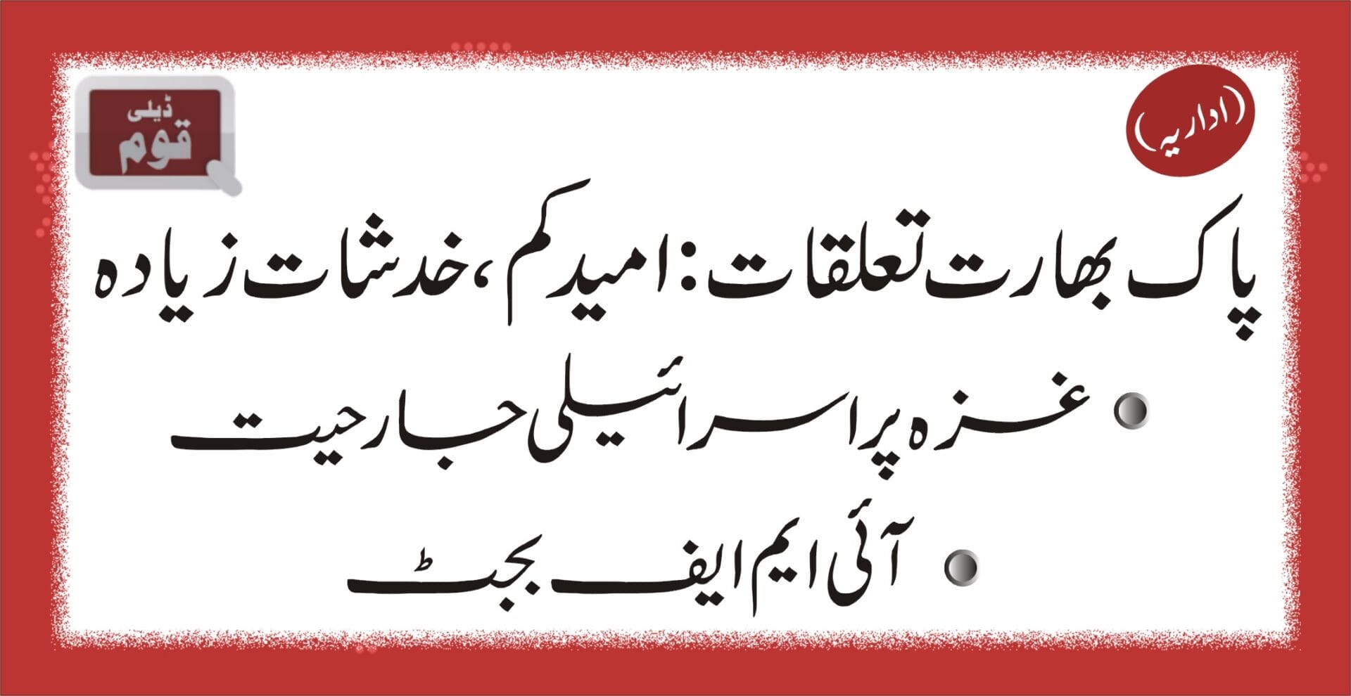 ادارہ روزنامہ قوم ملتان