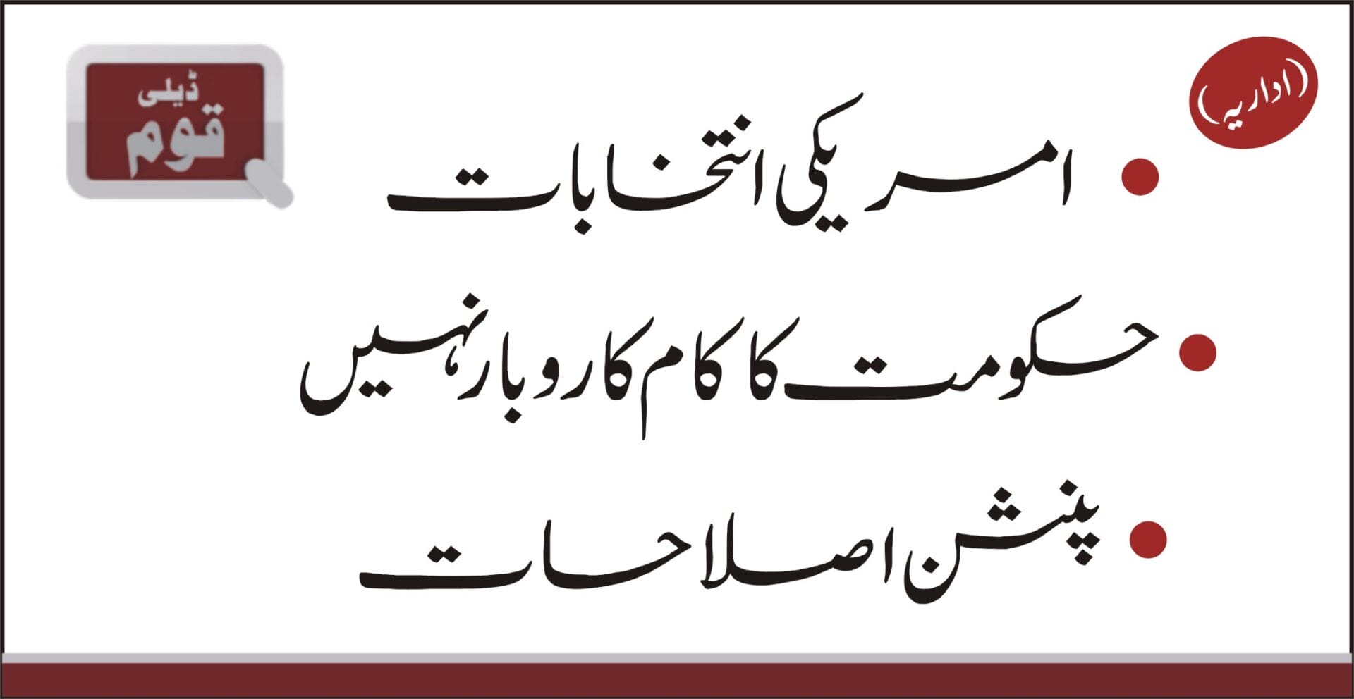 اداریہ (روزنامہ قوم)