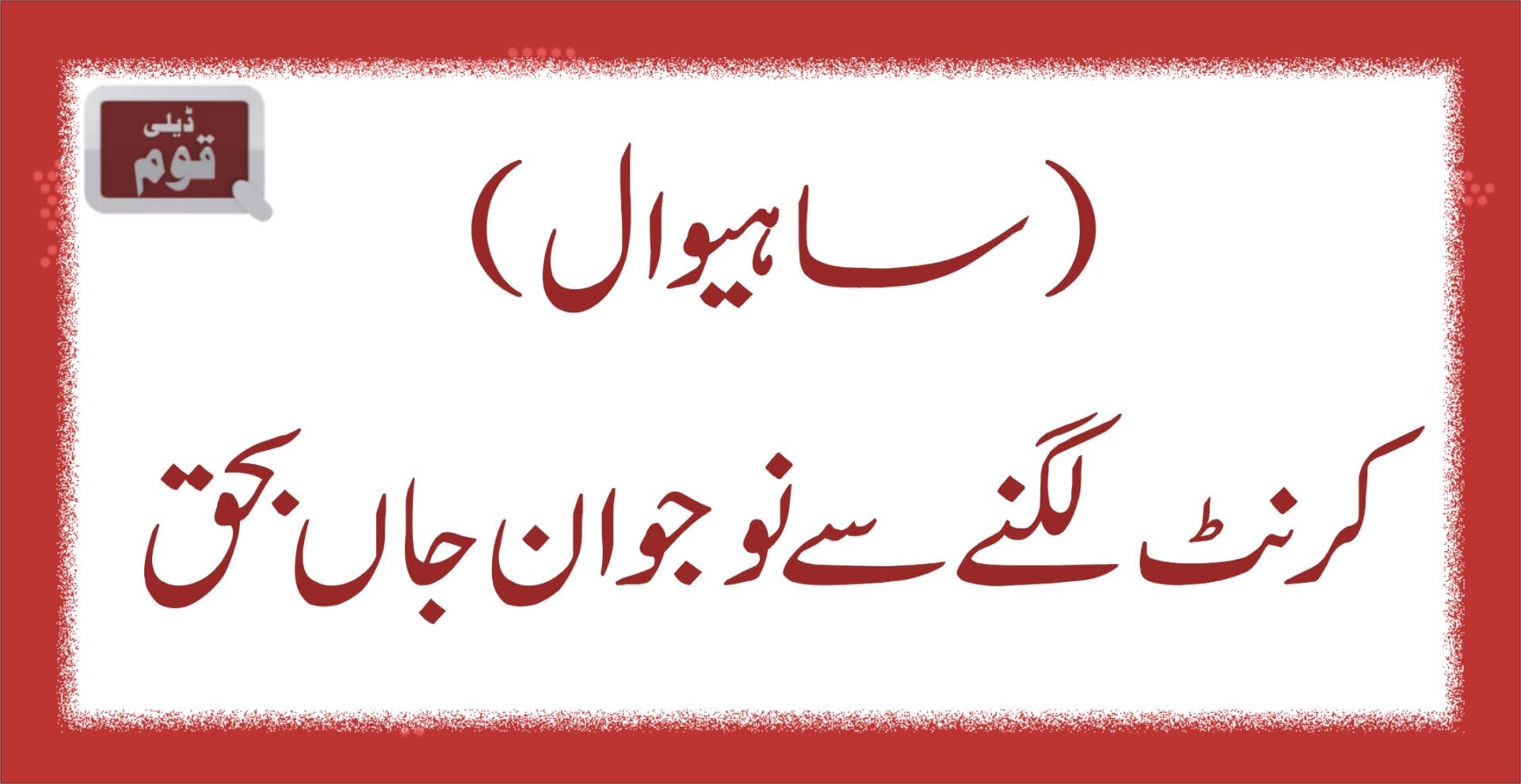 کرنٹ لگنے سے نوجوان جاں بحق