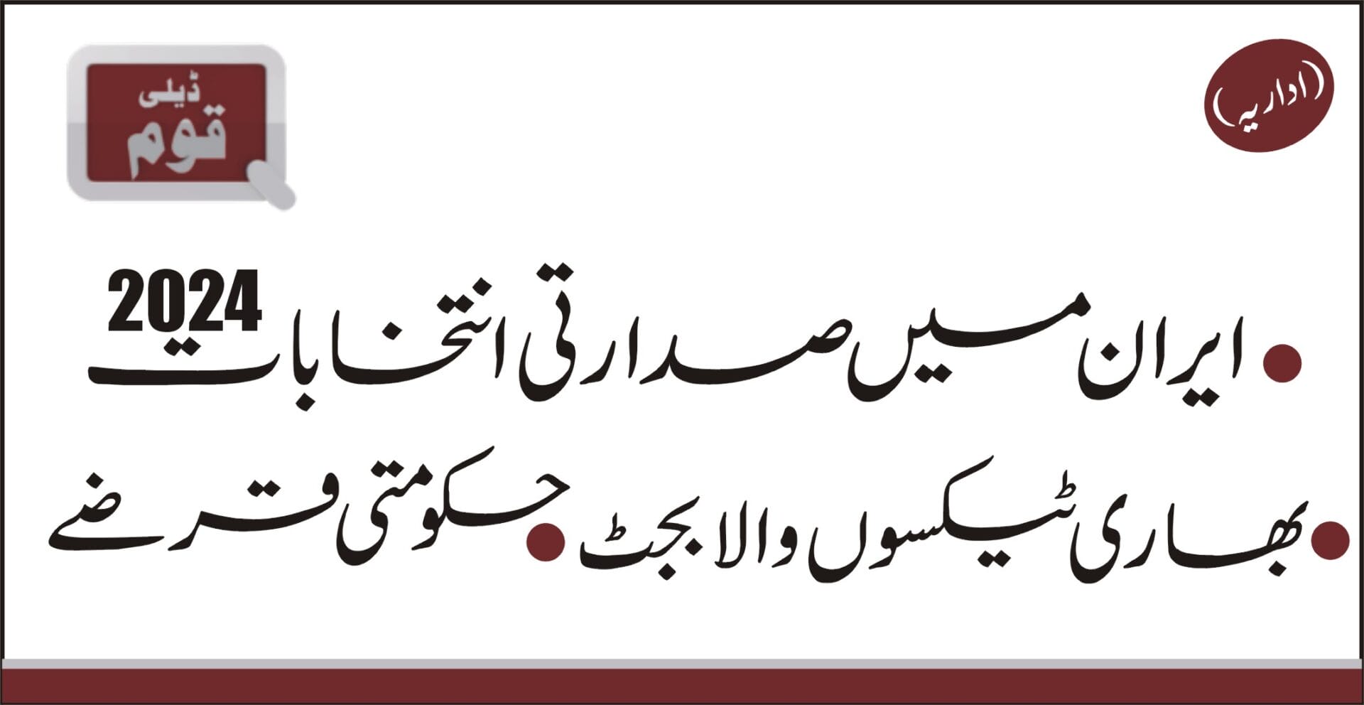 ادارہ (روزنامہ قوم)