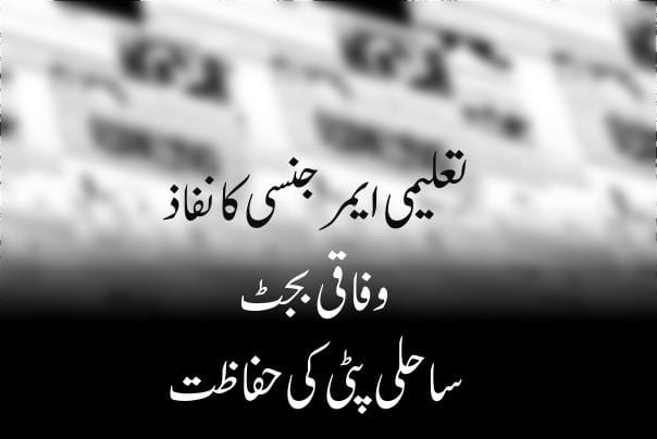 تعلیمی ایمرجنسی کا نفاذ وفاقی بجٹ ساحلی پٹی کی حفاظت