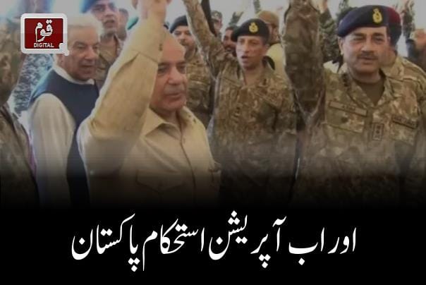 اور اب آپریشن استحکام پاکستان