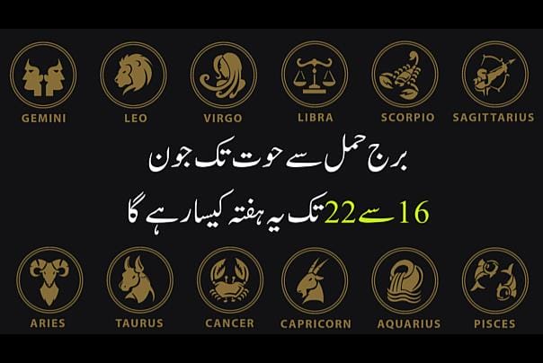 برج حمل سے حوت تک جون 16سے22 تک یہ ہفتہ کیسا رہے گا