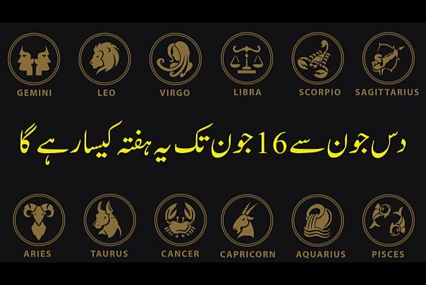 دس جون سے 16 جون تک یہ ہفتہ کیسا رہے گا۔