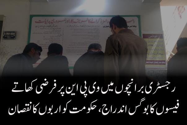 رجسٹری برانچوں میں وی پی این پر فرضی کھاتے، فیسوں کا بوگس اندراج، حکومت کو اربوں کا نقصان