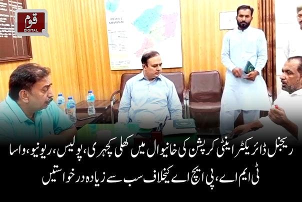 ریجنل ڈائریکٹراینٹی کرپشن کی خانیوال میں کھلی کچہری،پولیس،ریونیو،واسا،ٹی ایم اے،پی ایچ اےکیخلاف سب سے زیادہ درخواستیں