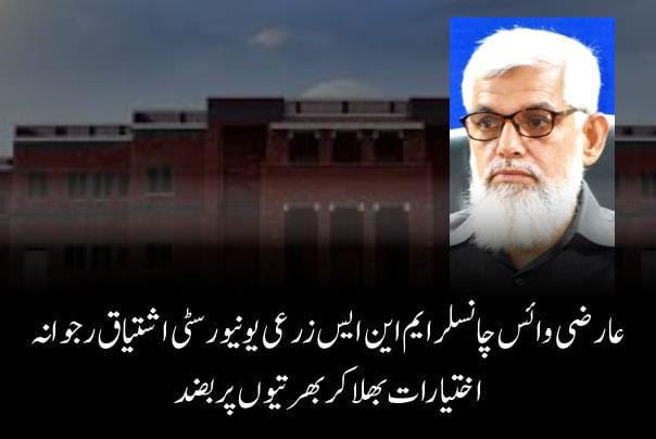 عارضی وائس چانسلرایم این ایس زرعی یونیورسٹی اشتیاق رجوانہ اختیارات بھلا کر بھرتیوں پربضد