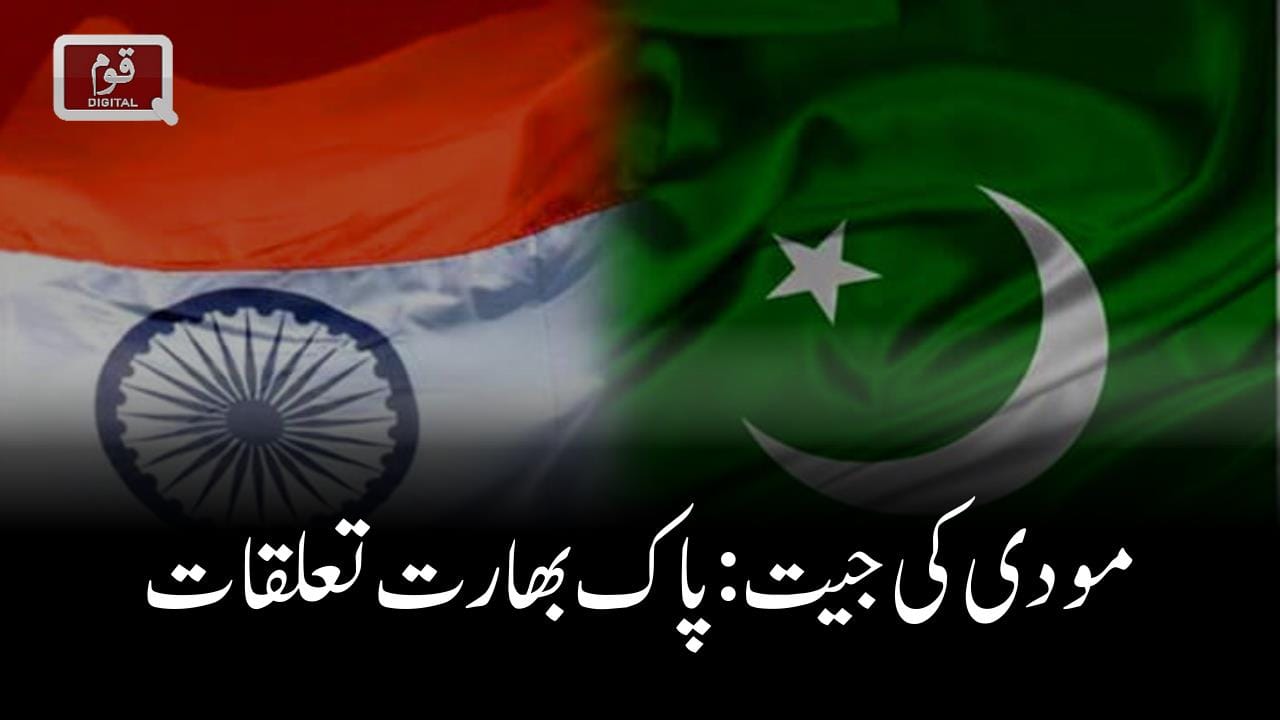 مودی کی جیت: پاک بھارت تعلقات