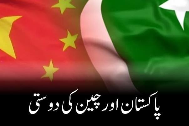 پاکستان اور چین کی دوستی