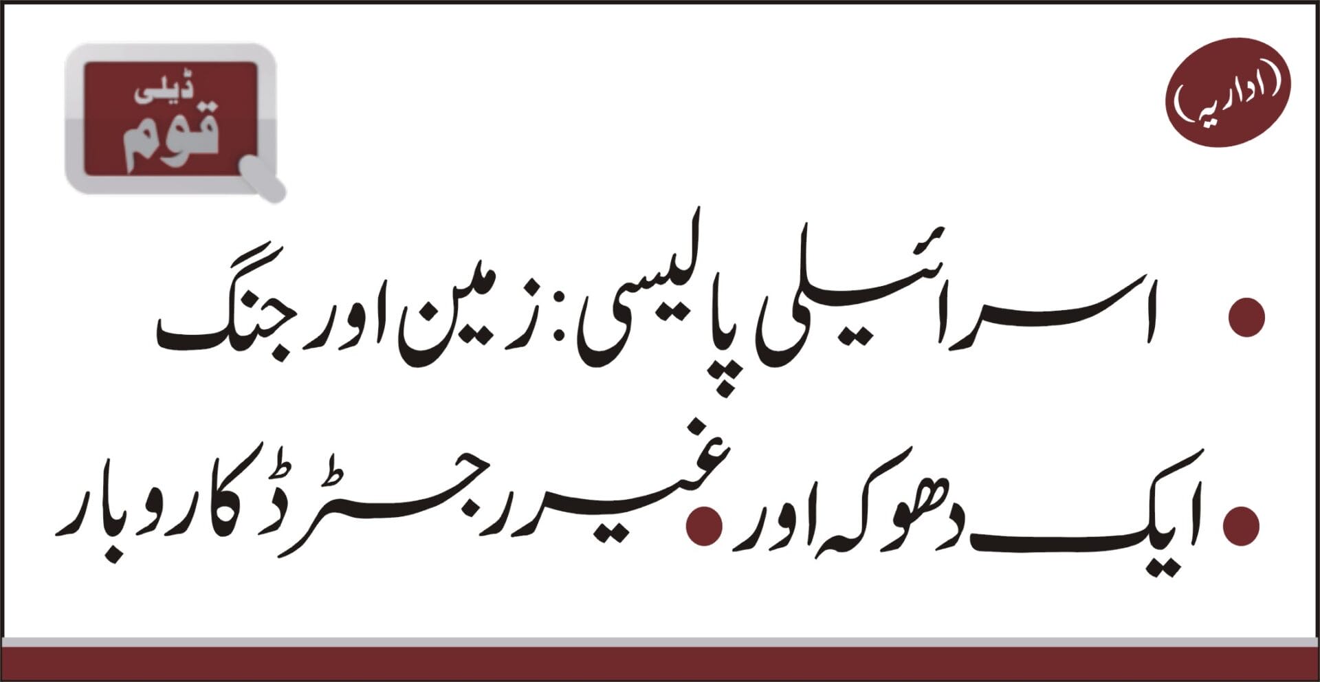 روزنامہ قوم (اداریہ)