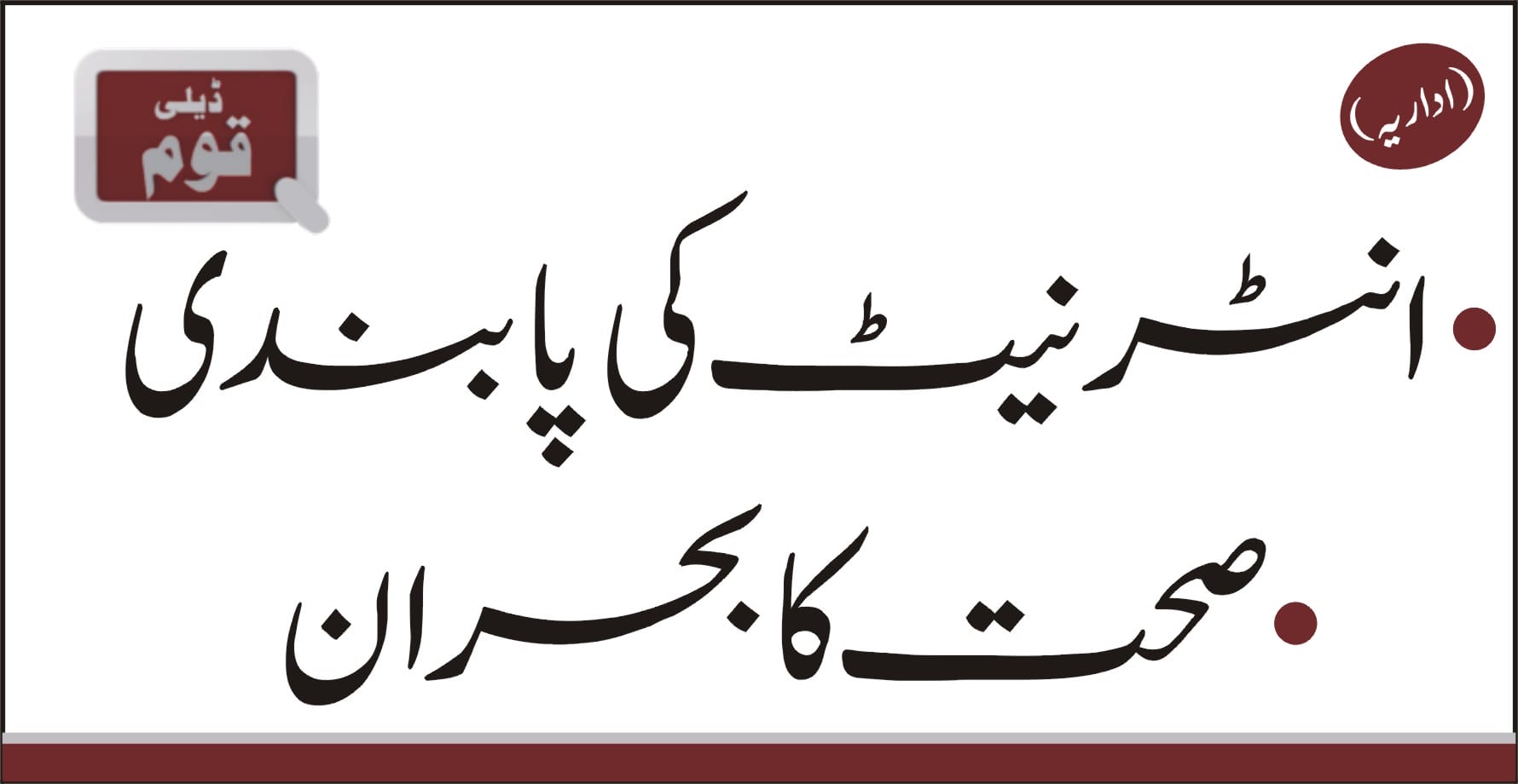 روزنامہ قوم (اداریہ)