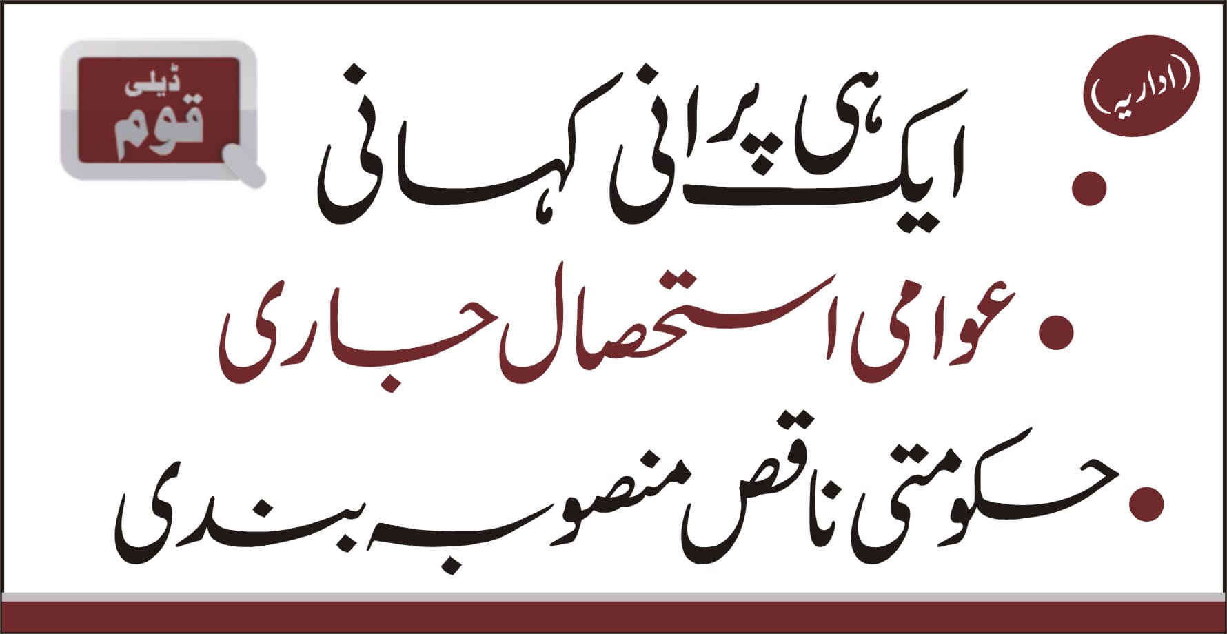 روزنامہ قوم ملتان (اداریہ)