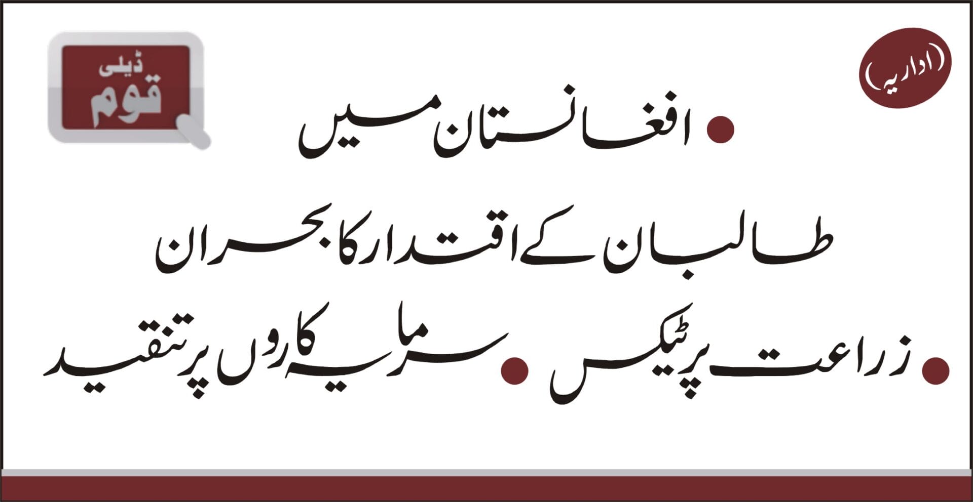 روزنامہ قوم (اداریہ)