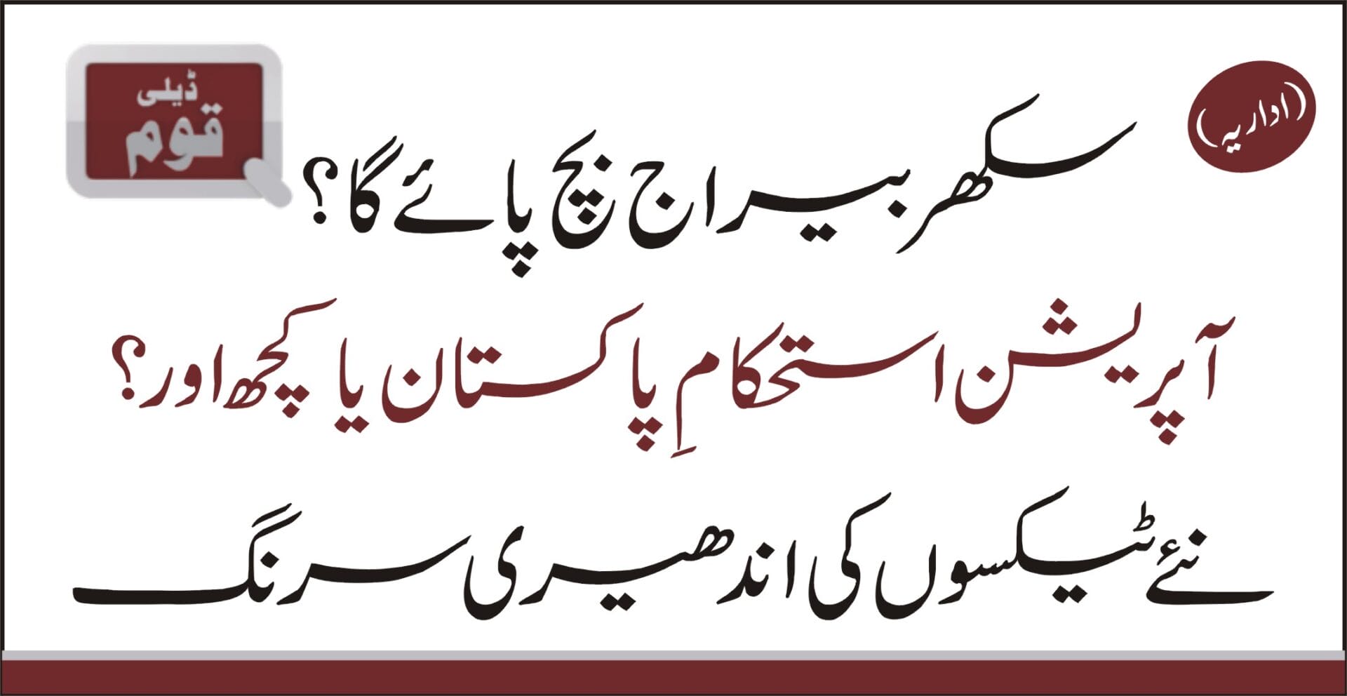 اداریہ (روزنامہ قوم ملتان)
