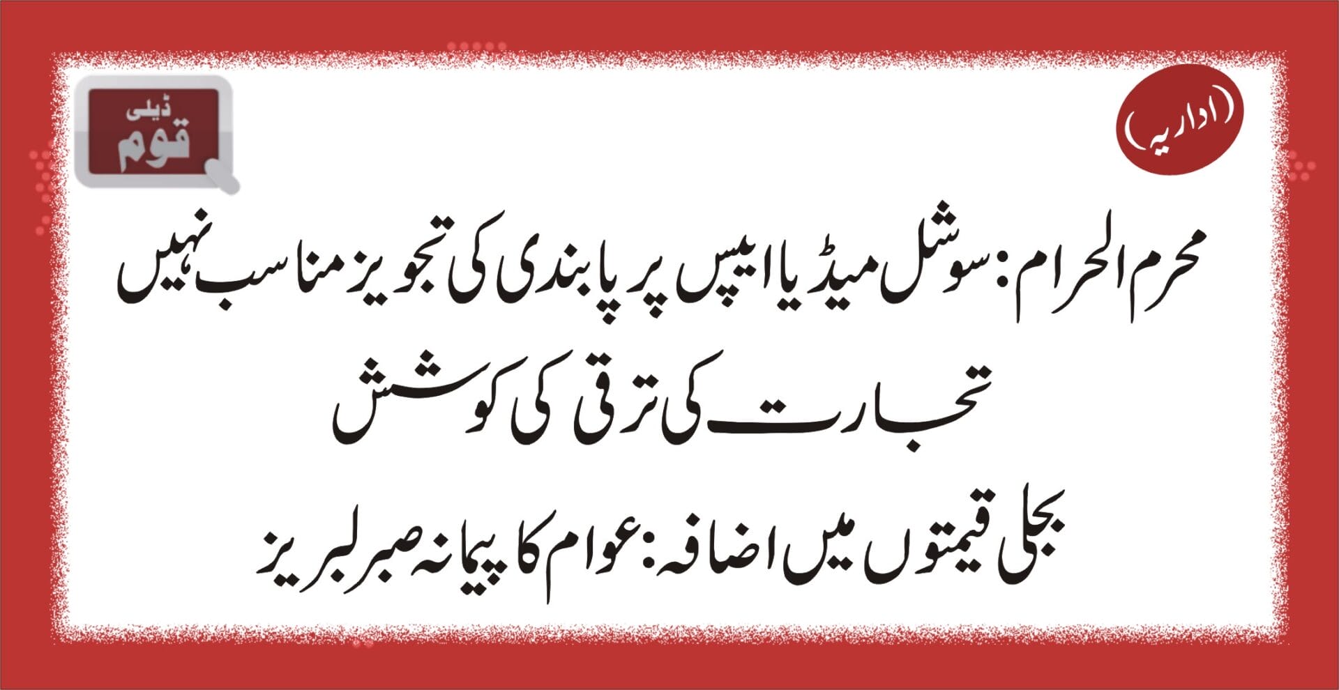روز نامہ قوم (اداریہ)
