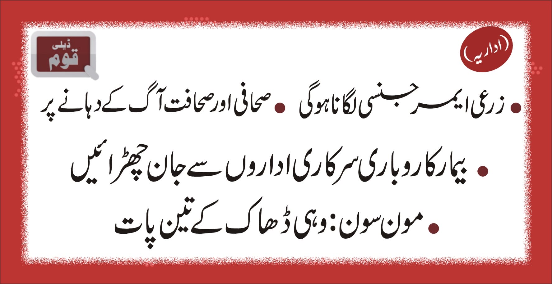 روز نامہ قوم (اداریہ)