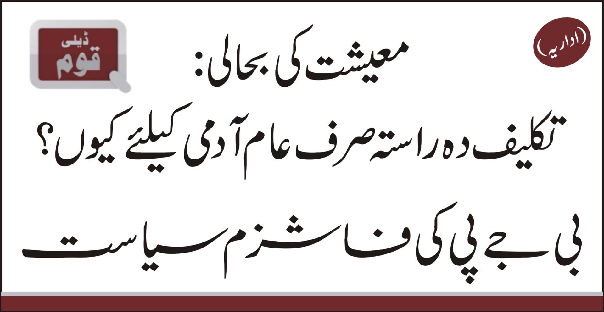 روز نامہ قوم (اداریہ)