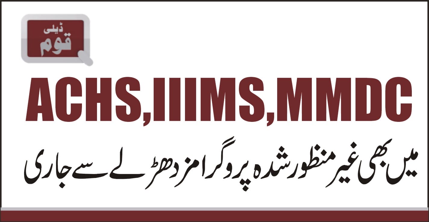 ACHS,IIIMS,MMDCمیں بھی غیر منظور شدہ پروگرامز دھڑلے سے جاری