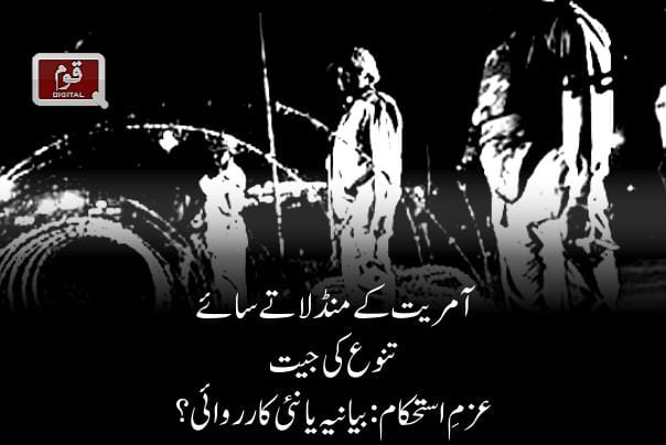 آمریت کے منڈلاتے سائے