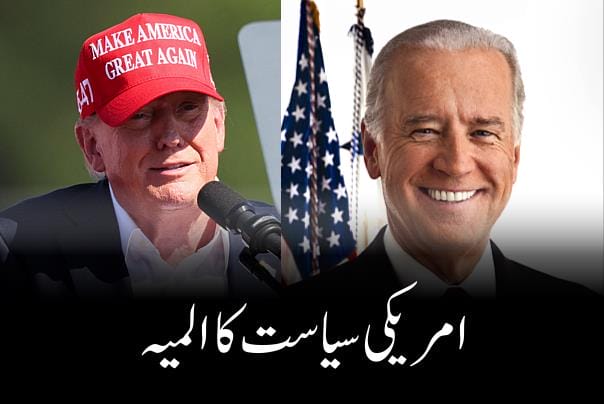امریکی سیاست کا المیہ