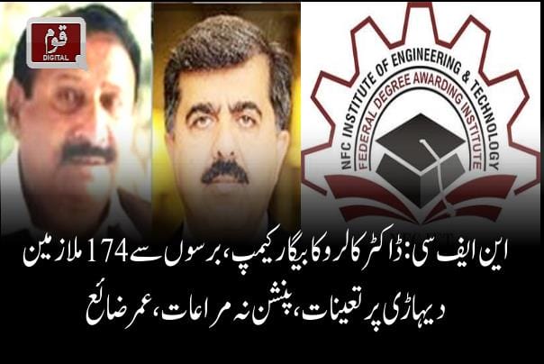 این ایف سی: ڈاکٹرکالروکابیگارکیمپ،برسوں سے174ملازمین دیہاڑی پرتعینات،پنشن نہ مراعات،عمرضائع