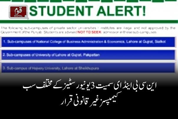 این سی بی اینڈ ای سمیت 3یونیورسٹیزکےمختلف سب کیمپسزغیرقانونی قرار