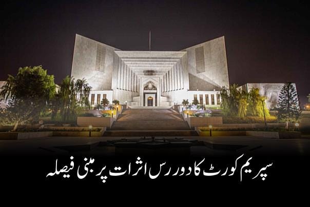 سپریم کورٹ کا دور رس اثرات پر مبنی فیصلہ