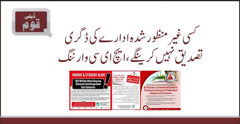 کسی غیرمنظورشدہ ادارےکی ڈگری تصدیق نہیں کرینگے،ایچ ای سی وارننگ