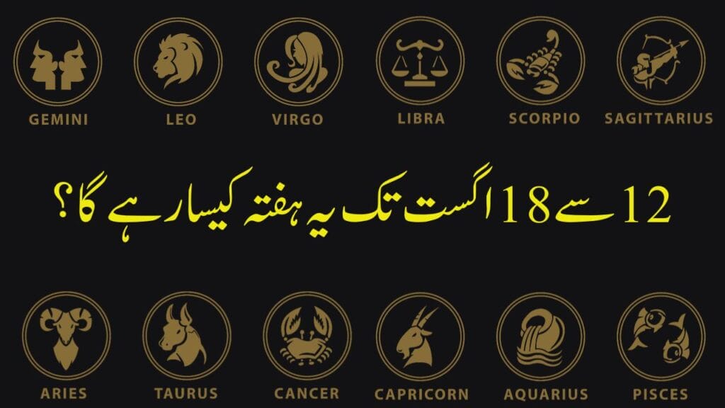 12 سے18اگست تک یہ ہفتہ کیسا رہے گا؟