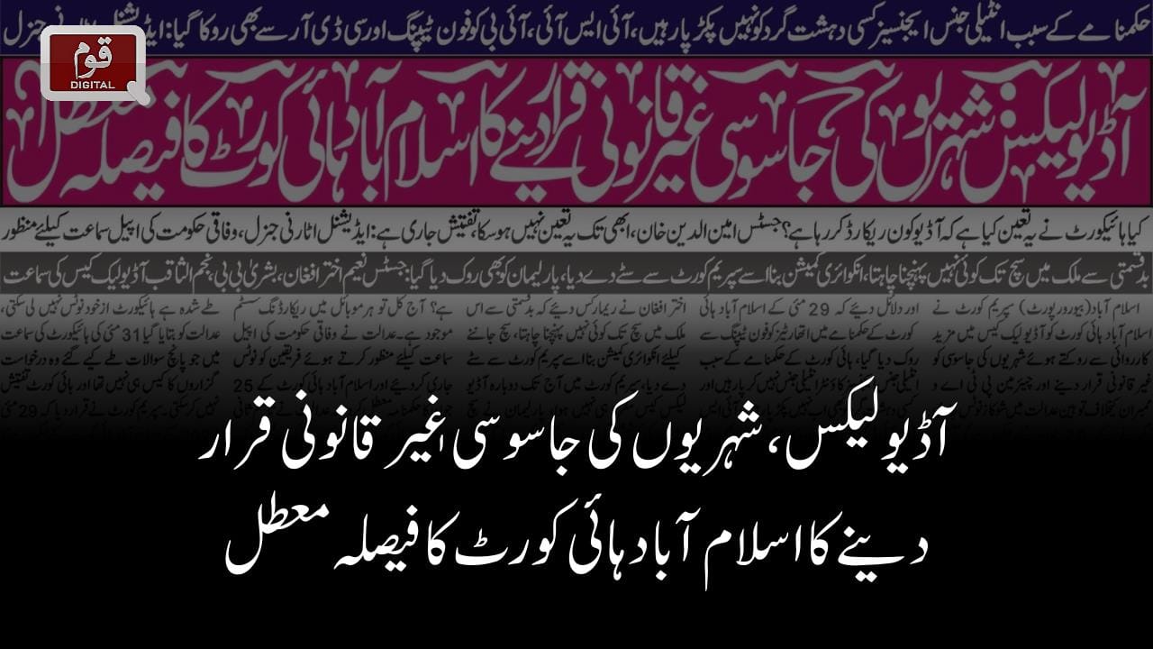 آڈیو لیکس،شہریوں کی جاسوسی غٖیر قانونی قرار دینے کا اسلام آباد ہائی کورٹ کا فیصلہ معطل