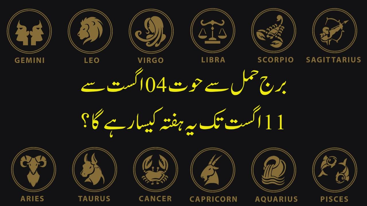 Aries weekly horoscope In Urdu , Taurus Weekly Horoscope in Urdu , Gemini Weekly Horoscope in Urdu , Cancer Weekly Horoscope In Urdu , Leo Weekly Horoscope In Urdu , Virgo Weekly Horoscope In Urdu , Libra Weekly Horoscope In Urdu , Scorpio Weekly Horoscope In Urdu , Sagittarius Weekly Horoscope In Urdu , Capricorn Weekly Horoscope In Urdu , Aquarius Weekly Horoscope In Urdu , Pisces Weekly Horoscope In Urdu , ستاروں کا حال 2024, یہ ہفتہ کیسا رہے گا ,یہ مہینہ کیسا رہے گا , یہ سال کیسا رہے گا , آپ کا یہ ہفتہ کیسا گزرے گا , یہ ہفتہ کیسا گزرے گا , آج کا ہفتہ کیسا رہے گا ,