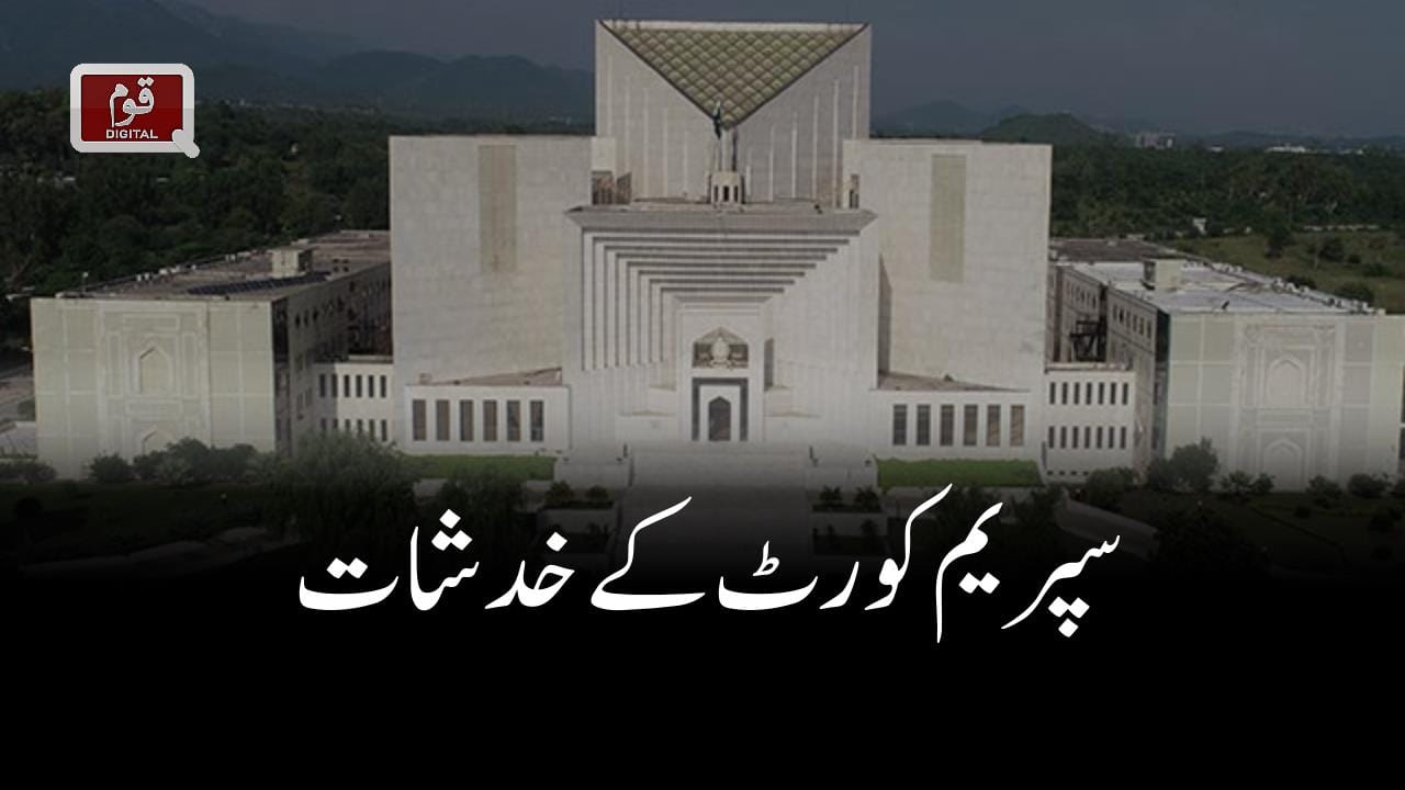 سپریم کورٹ کے خدشات
