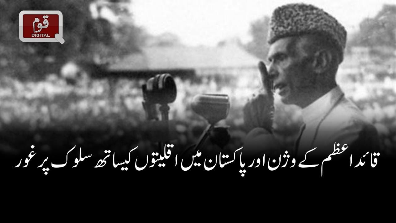 قائداعظم کے وژن اور پاکستان میں اقلیتوں کیساتھ سلوک پر غور