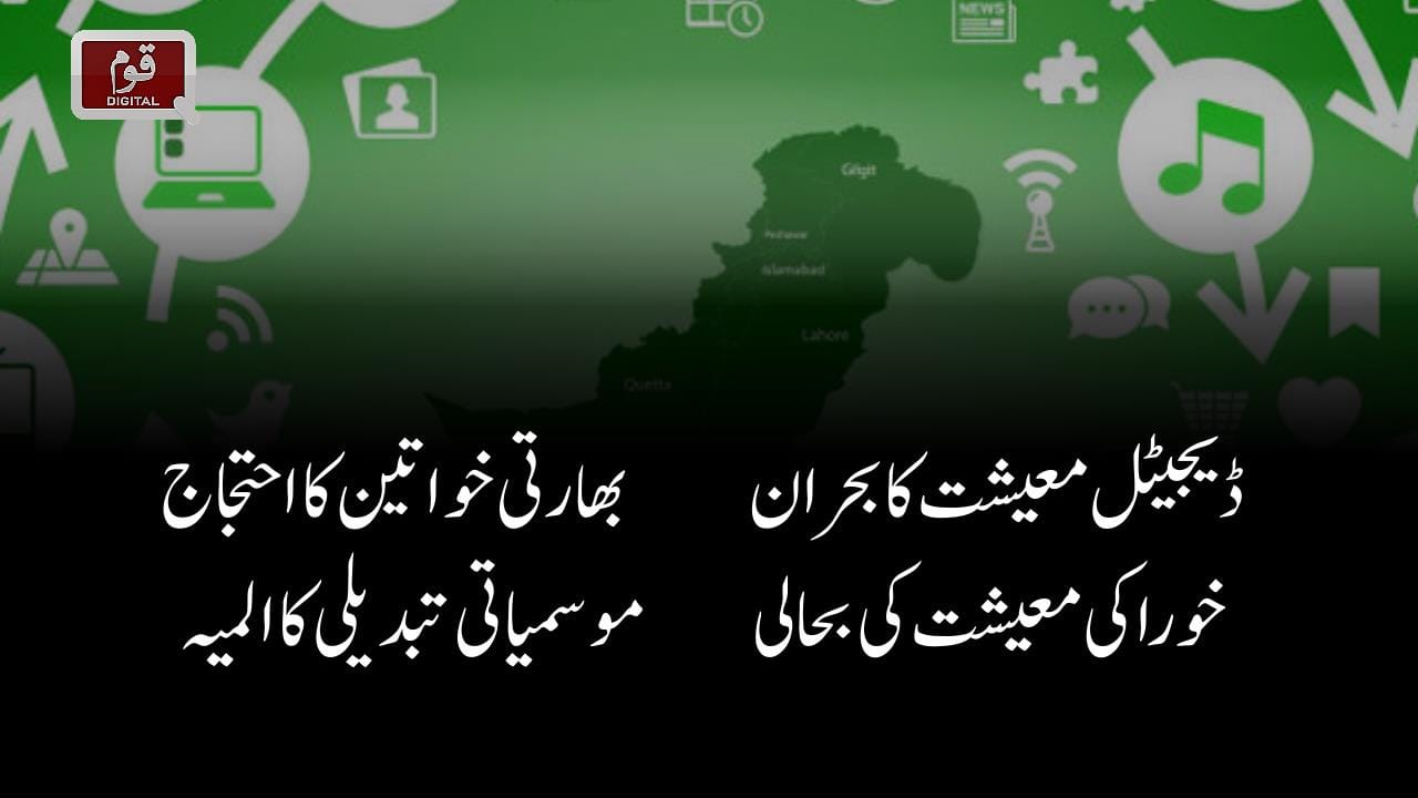 ڈیجیٹل معیشت کا بحران