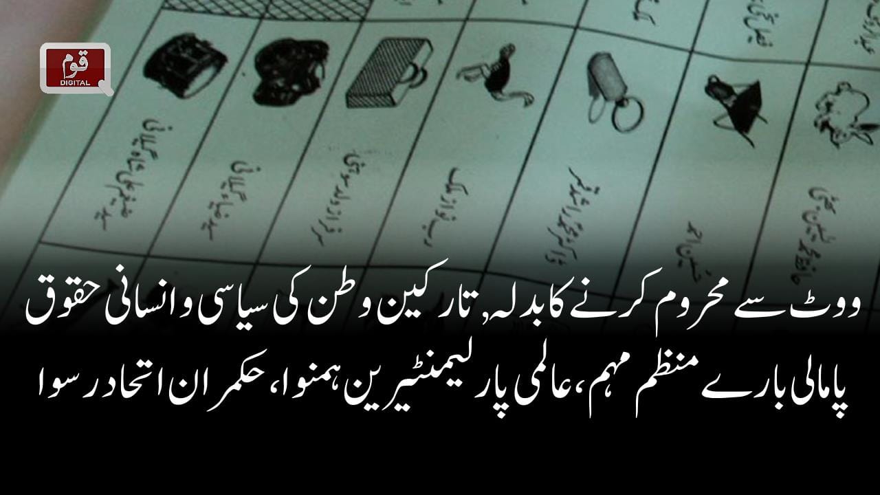 ووٹ سے محروم کرنے کابدلہ,تارکین وطن کی سیاسی و انسانی حقوق پامالی بارے منظم مہم،عالمی پارلیمنٹیرین ہمنوا،حکمران اتحاد رسوا