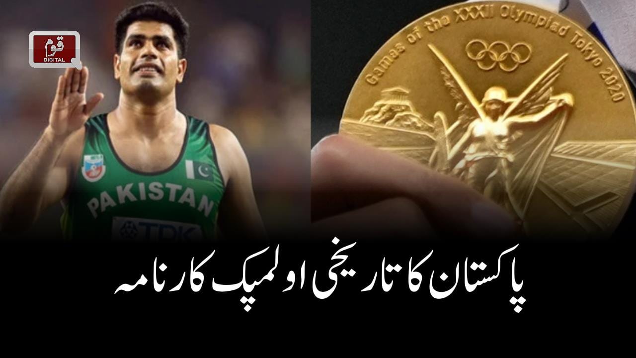 پاکستان کا تاریخی اولمپک کارنامہ