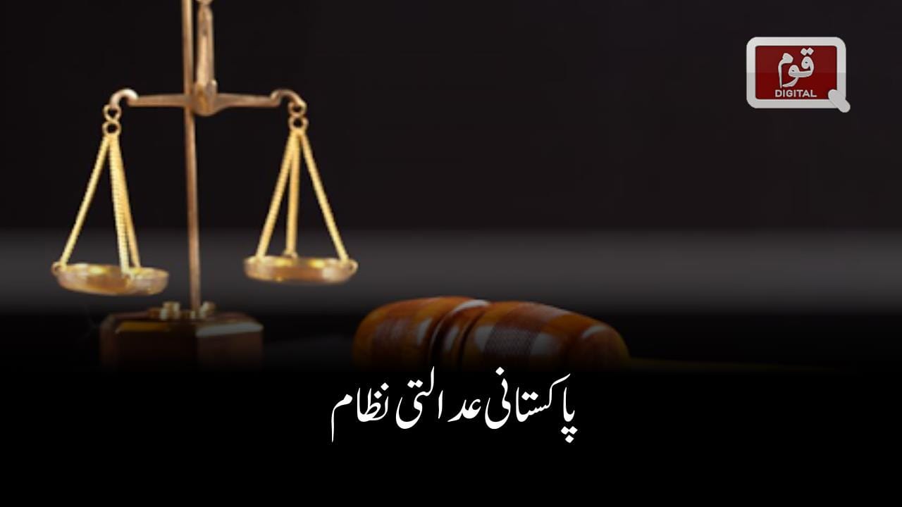 پاکستانی عدالتی نظام