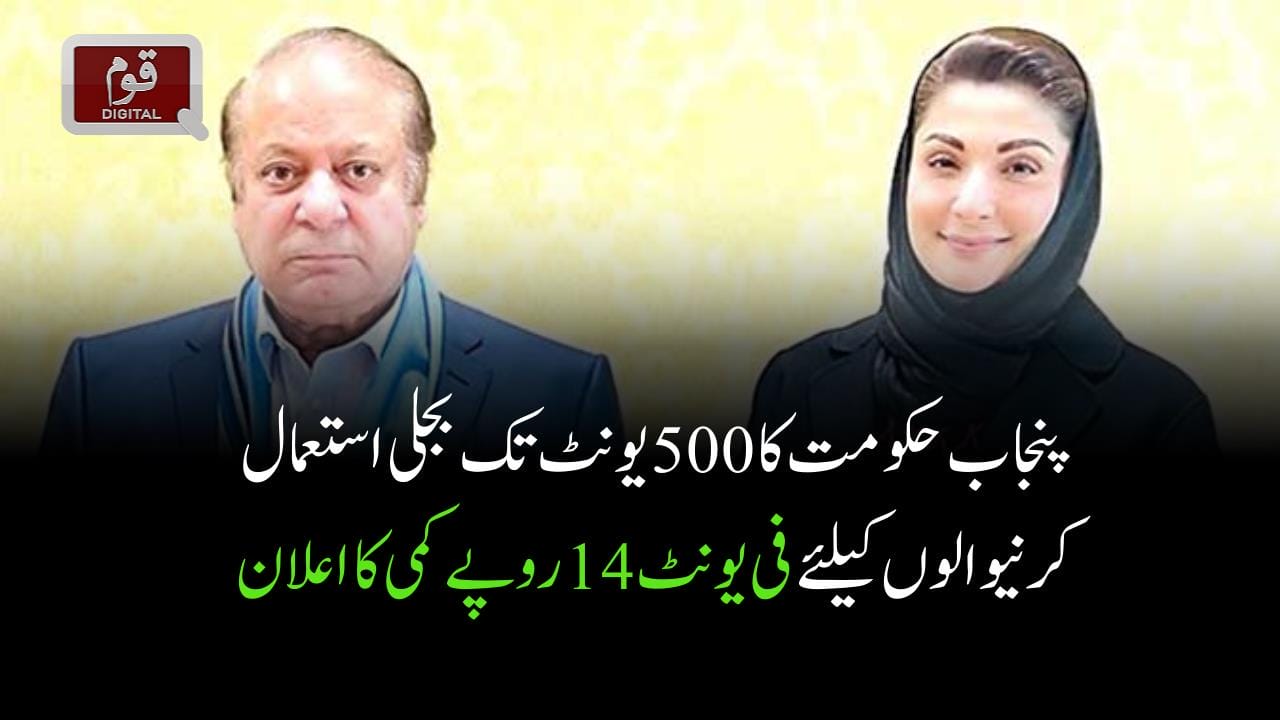 پنجاب حکومت کا 500 یونٹ تک بجلی استعمال کرنیوالوں کیلئے فی یونٹ 14 روپے کمی کا اعلان