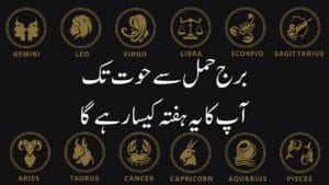 Aries weekly horoscope In Urdu , Taurus Weekly Horoscope in Urdu , Gemini Weekly Horoscope in Urdu , Cancer Weekly Horoscope In Urdu , Leo Weekly Horoscope In Urdu , Virgo Weekly Horoscope In Urdu , Libra Weekly Horoscope In Urdu , Scorpio Weekly Horoscope In Urdu , Sagittarius Weekly Horoscope In Urdu , Capricorn Weekly Horoscope In Urdu , Aquarius Weekly Horoscope In Urdu , Pisces Weekly Horoscope In Urdu , ستاروں کا حال 2024, یہ ہفتہ کیسا رہے گا ,یہ مہینہ کیسا رہے گا , یہ سال کیسا رہے گا , آپ کا یہ ہفتہ کیسا گزرے گا , یہ ہفتہ کیسا گزرے گا , آج کا ہفتہ کیسا رہے گا ,