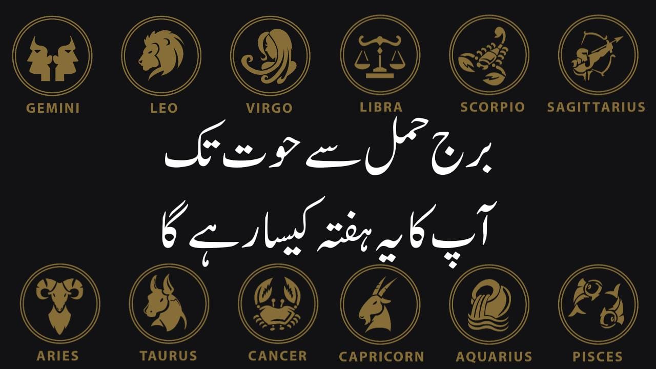 Aries weekly horoscope In Urdu , Taurus Weekly Horoscope in Urdu , Gemini Weekly Horoscope in Urdu , Cancer Weekly Horoscope In Urdu , Leo Weekly Horoscope In Urdu , Virgo Weekly Horoscope In Urdu , Libra Weekly Horoscope In Urdu , Scorpio Weekly Horoscope In Urdu , Sagittarius Weekly Horoscope In Urdu , Capricorn Weekly Horoscope In Urdu , Aquarius Weekly Horoscope In Urdu , Pisces Weekly Horoscope In Urdu , ستاروں کا حال 2024, یہ ہفتہ کیسا رہے گا ,یہ مہینہ کیسا رہے گا , یہ سال کیسا رہے گا , آپ کا یہ ہفتہ کیسا گزرے گا , یہ ہفتہ کیسا گزرے گا , آج کا ہفتہ کیسا رہے گا ,