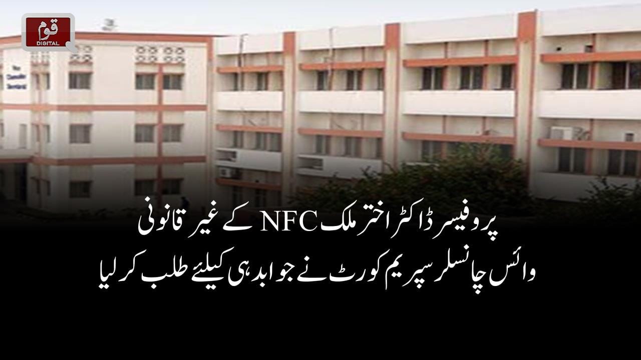 پروفیسر ڈاکٹر اختر ملک این ایف سی کے غیر قانونی وائس چانسلر، سپریم کورٹ نے جوابدہی کیلئے طلب کرلیا