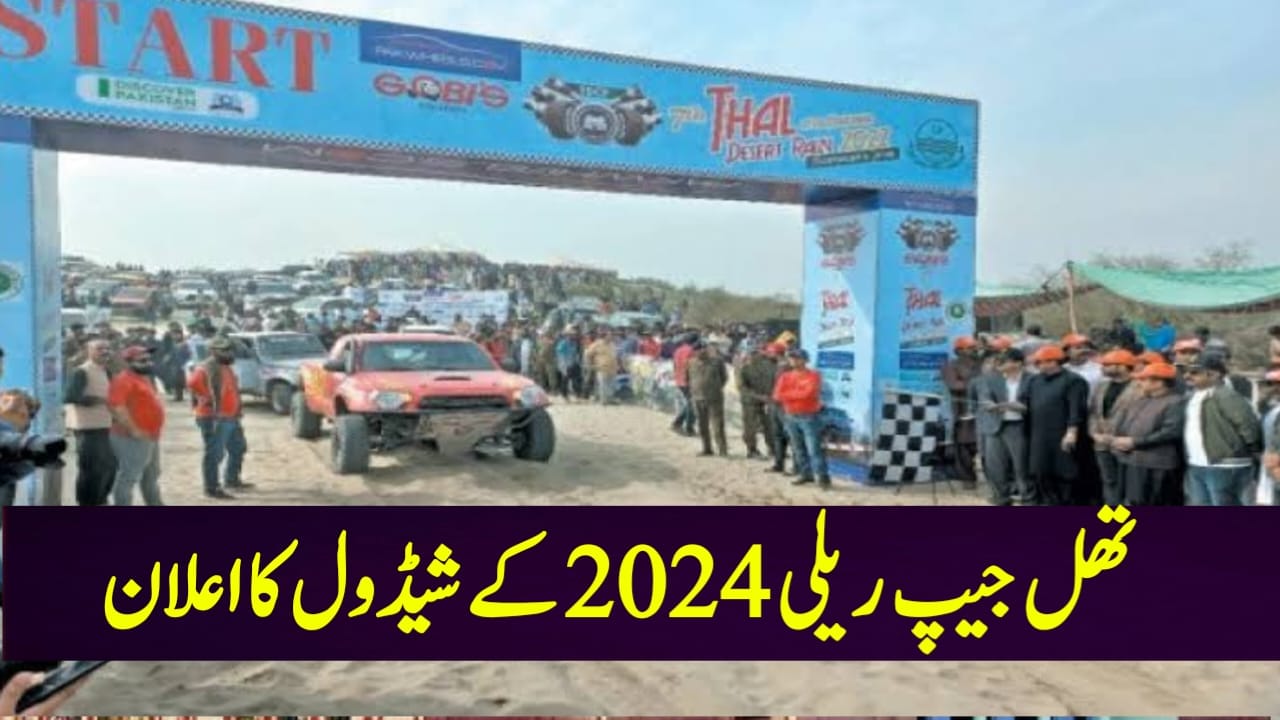 تھل جیپ کے نویں ایڈیشن کے شیڈول کا اعلان کردیا گیا۔