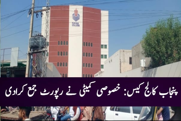 پنجاب کالج زیادتی کیس میں رپورٹ جمع۔ طلبا کا پنجاب کالج کے خلاف احتجاج، پنجاب بھر میں سکول بند، آج کہاں کہاں پنجاب میں احتجاج ہورہا ہے